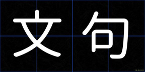 文句