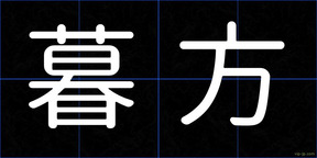 暮方