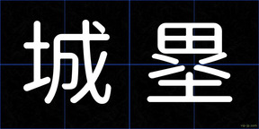 城塁