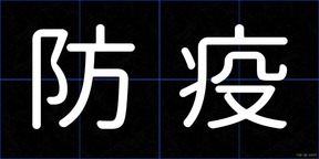 防疫