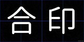 合印