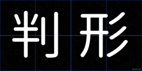 判形