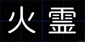 火霊