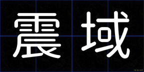 震域