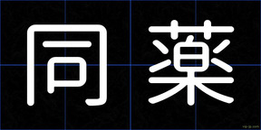 同薬