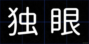 独眼
