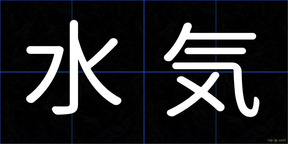 水気