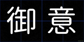 御意