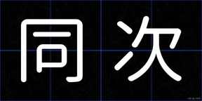 同次