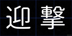迎撃
