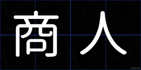 商人
