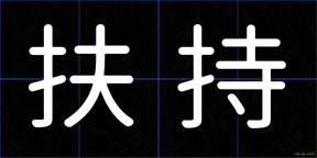 扶持