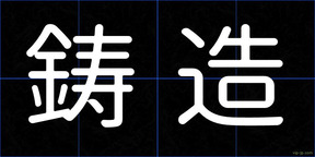 鋳造