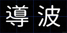 導波