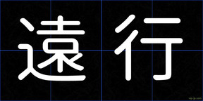遠行