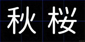 秋桜