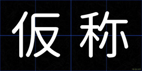 仮称