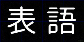 表語