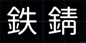 鉄錆