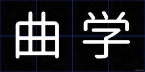 曲学