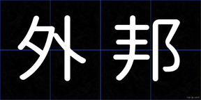 外邦