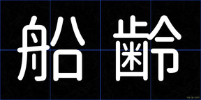 船齢