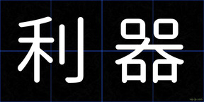利器