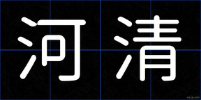 河清
