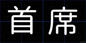首席