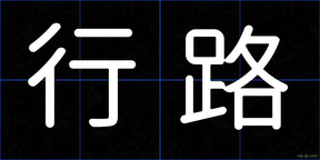 行路