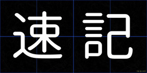 速記