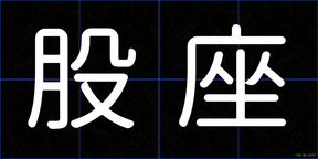 股座