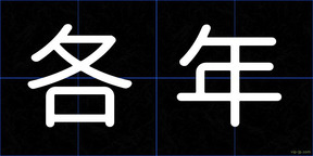 各年