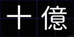 十億