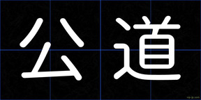 公道