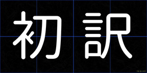 初訳