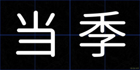 当季