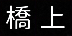 橋上