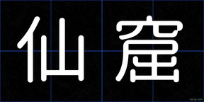 仙窟