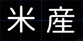 米産