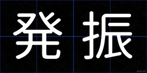 発振