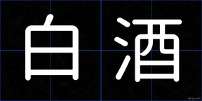 白酒