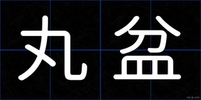 丸盆