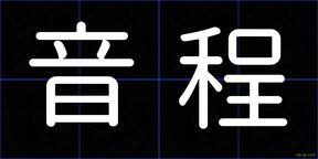 音程