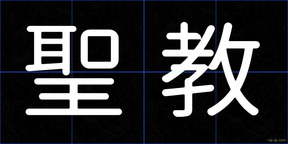 聖教