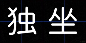 独坐