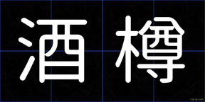 酒樽