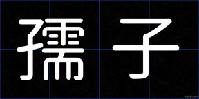 孺子