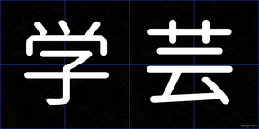 学芸
