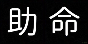 助命
